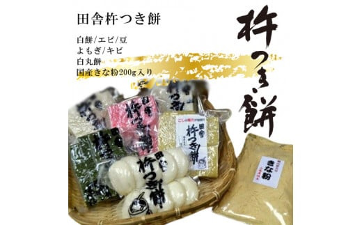 田舎杵つき餅（白餅・エビ・豆・よもぎ・キビ・白丸餅・国産きな粉200g入り）真空パックセット【おもち 贈り物 和菓子 もち米 進物用 お中元 もち 田舎の味 正月 鍋 お歳暮 お中元 お歳暮 父の日 大阪府 門真市 】