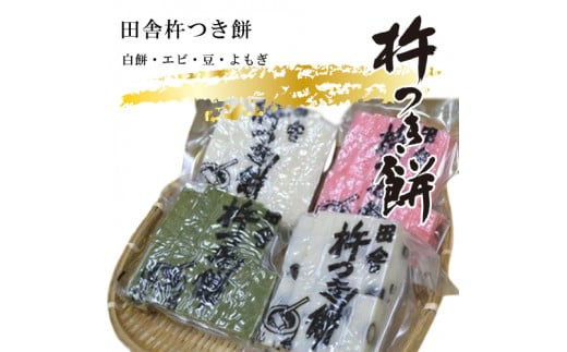 田舎杵つき餅（白餅・エビ・豆・よもぎ）真空パック4セット【おもち スイーツ 和菓子 もち米 進物用 お中元 もち 田舎の味 正月 鍋 お中元 お歳暮 父の日 母の日 ギフト用 大阪府 門真市 】