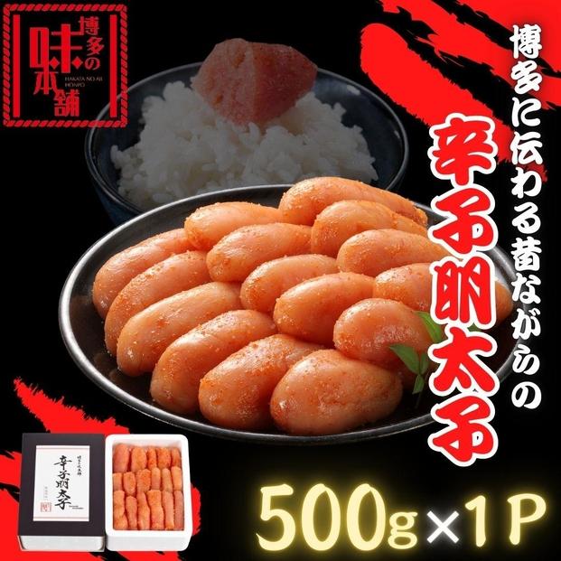 【博多の味本舗】博多に伝わる昔ながらの辛子明太子500g×1Ｐ