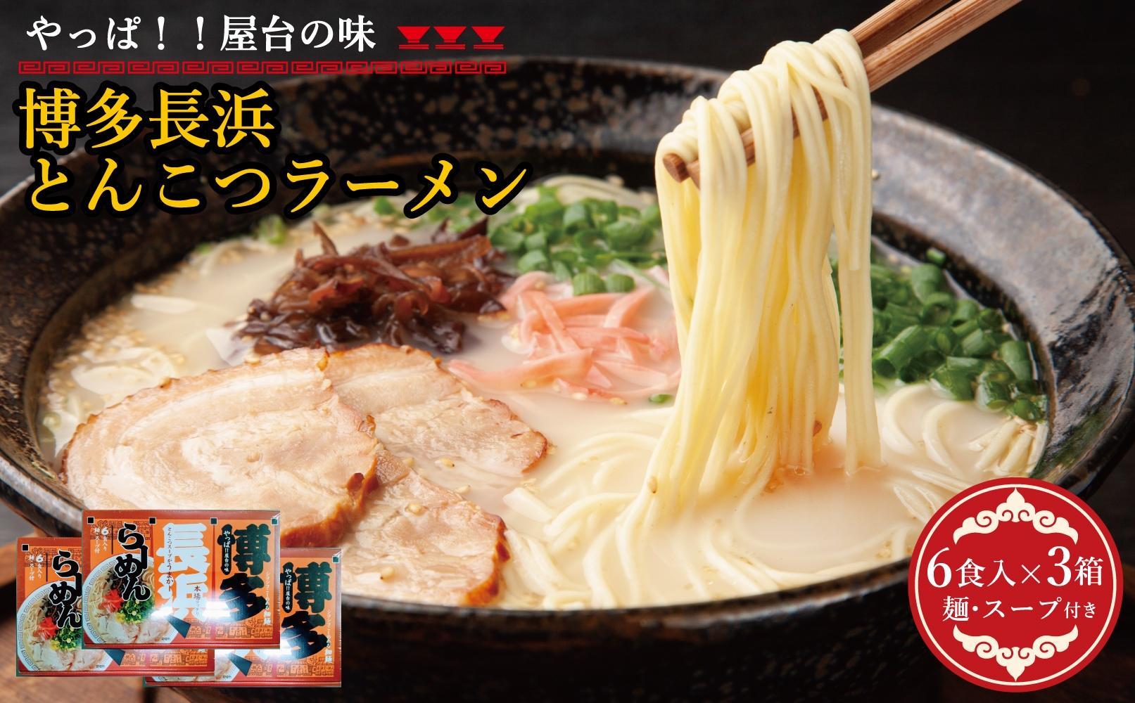 博多長浜豚骨ラーメン 18食セット（6食入×3ｐ）