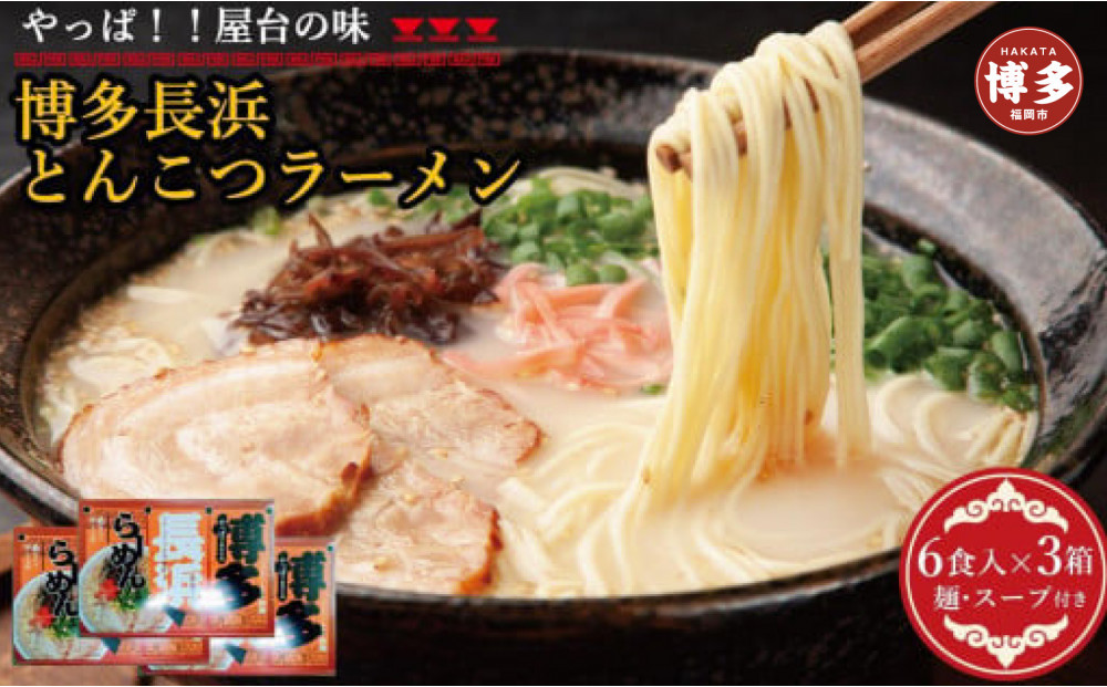 博多長浜豚骨ラーメン&nbsp;18食セット（6食入×3ｐ）