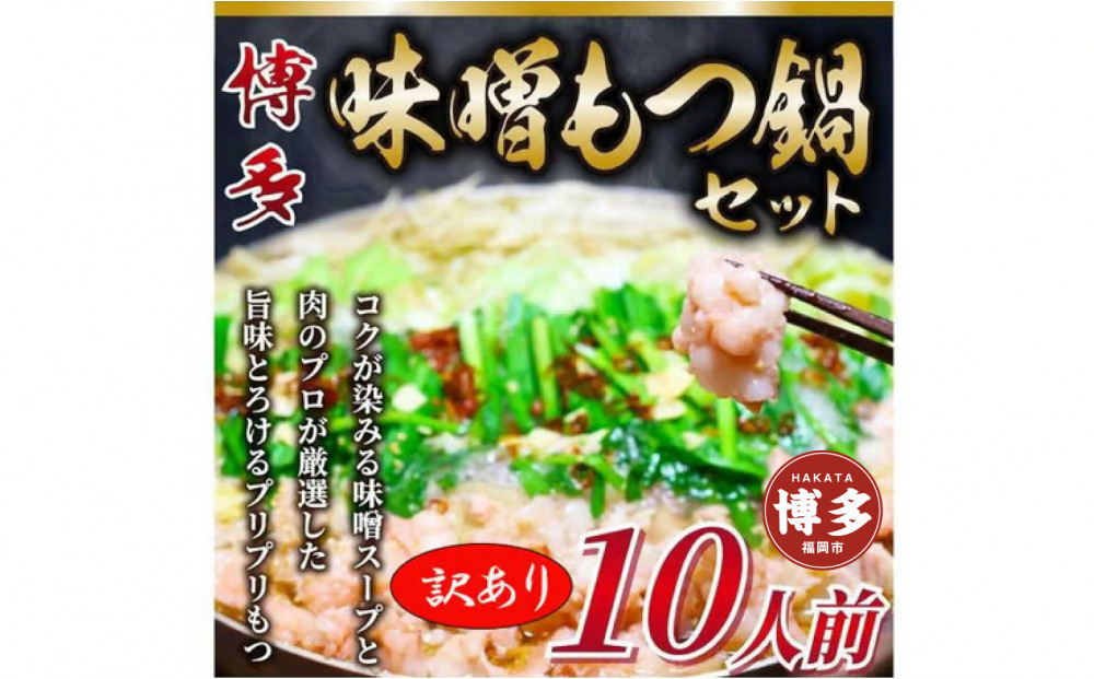 訳あり！博多味噌もつ鍋　10人前セット（麺・薬味なし）