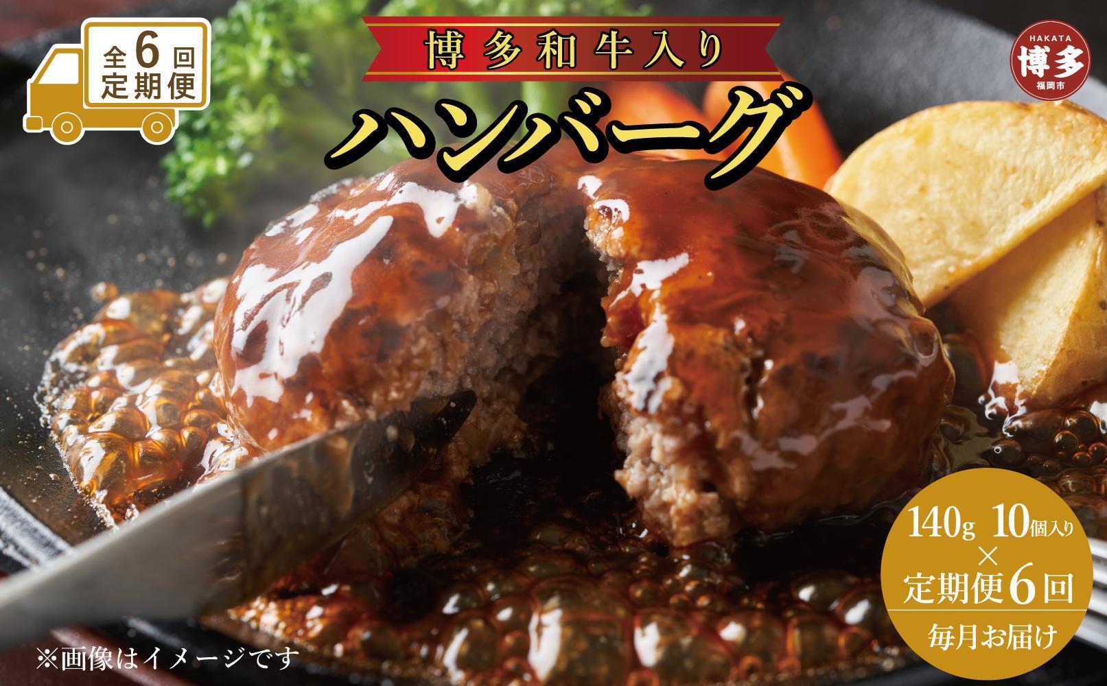 【定期便全6回】お肉屋さんの手ごね特上ハンバーグ/博多和牛入り140ｇ×10個