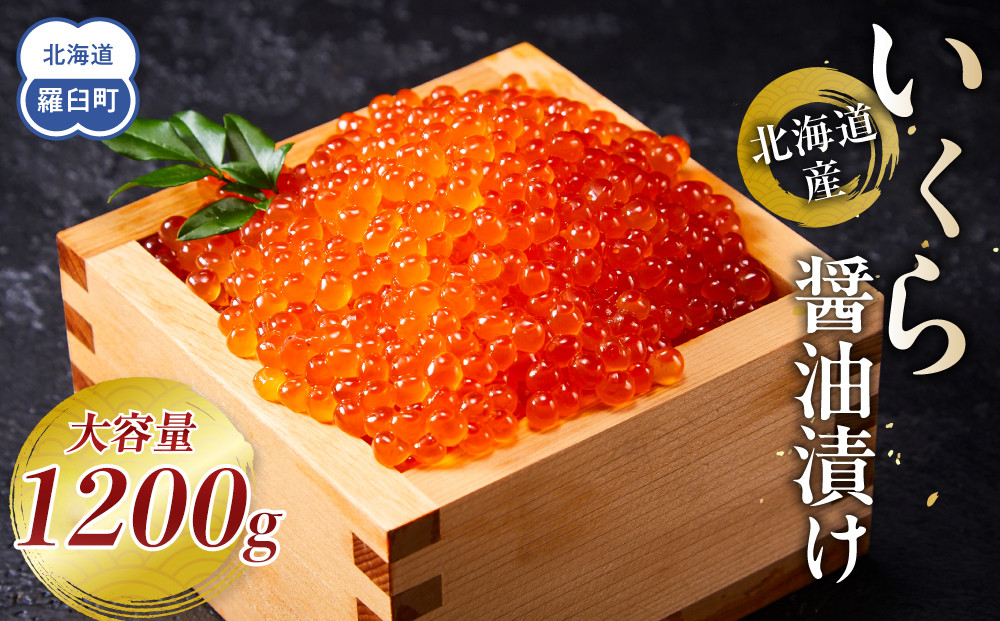 【11月発送】北海道産 いくら（鮭卵）醤油漬け 大容量400g×3個(200g×6パック)  国産 小分けパック イクラ 海鮮丼 ギフト 贈り物 魚介類 魚介 海産物 鮭 シャケ しゃけ 生産者 支援 応援