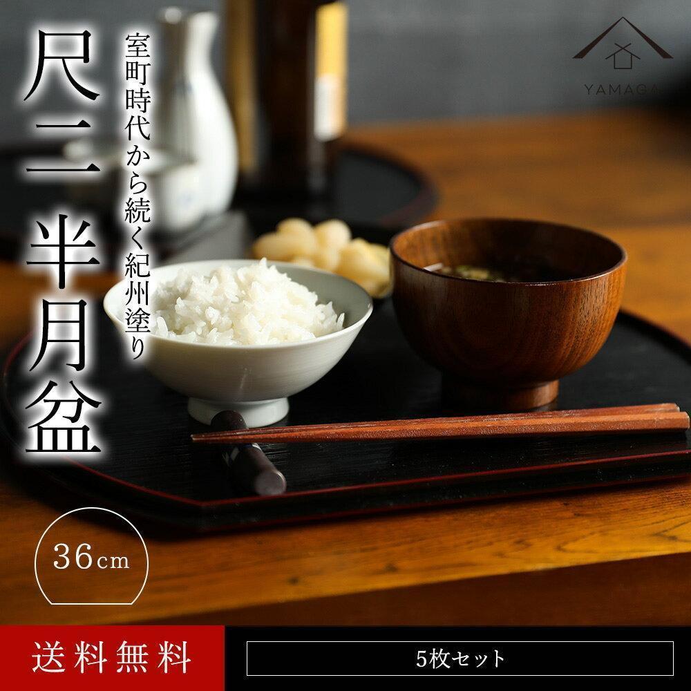 紀州漆器 半月盆 尺二 約36cm 5枚組 黒 朱両面塗 滑り止め加工 ［YS12］