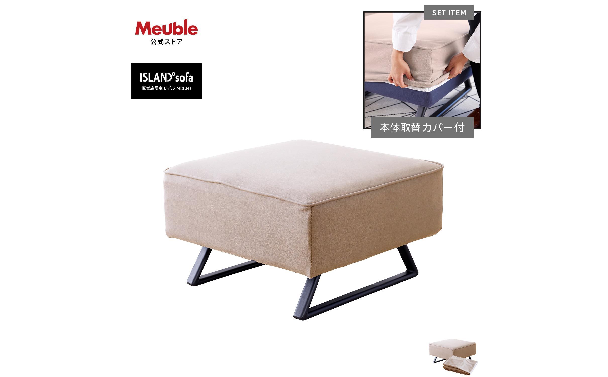 【本体取替カバー(同色)セット】&nbsp;ミゲル&nbsp;スツール&nbsp;65cm&nbsp;スモークアイボリー【モーブル】【大川家具】