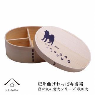 紀州漆器 曲げわっぱ まげわっぱ 弁当箱［我が家の愛犬シリーズ］秋田犬［YS71］