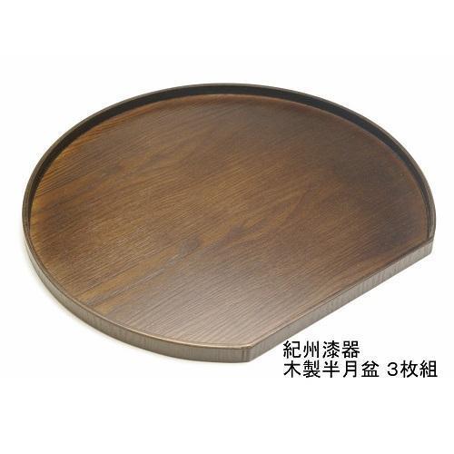 紀州漆器 木製 半月盆 巧塗 3枚組［YS60］