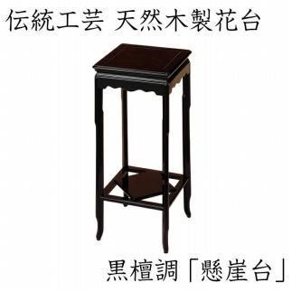 漆器 高級木製花台 懸崖台 黒丹調 ［YS68］