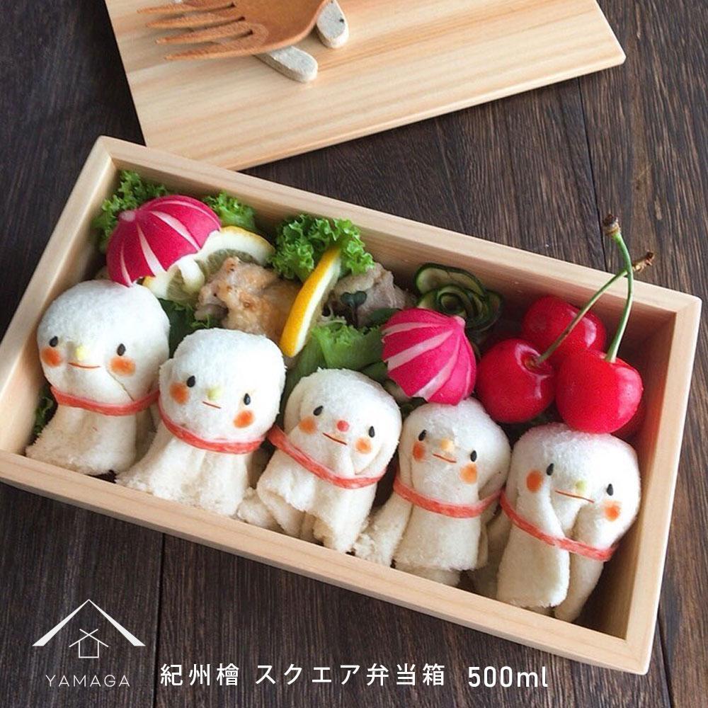 弁当箱 ランチボックス 紀州ヒノキ スクエア 木製 日本製 国産 お弁当 約500ml 女子 男子 女性 男性 かわいい おしゃれ［YS7］