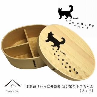 紀州漆器 曲げわっぱ まげわっぱ 弁当箱 ［ソマリ］ 我が家のネコちゃんシリーズ［YS82］