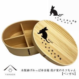 紀州漆器 曲げわっぱ まげわっぱ 弁当箱 ［ベンガル］ 我が家のネコちゃんシリーズ［YS87］