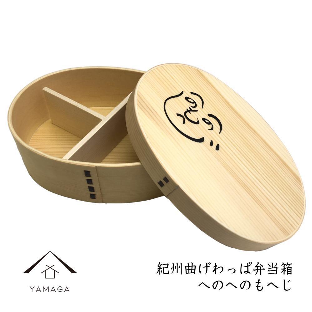紀州漆器 曲げわっぱ まげわっぱ 弁当箱 へのへのもへじ［YS92］