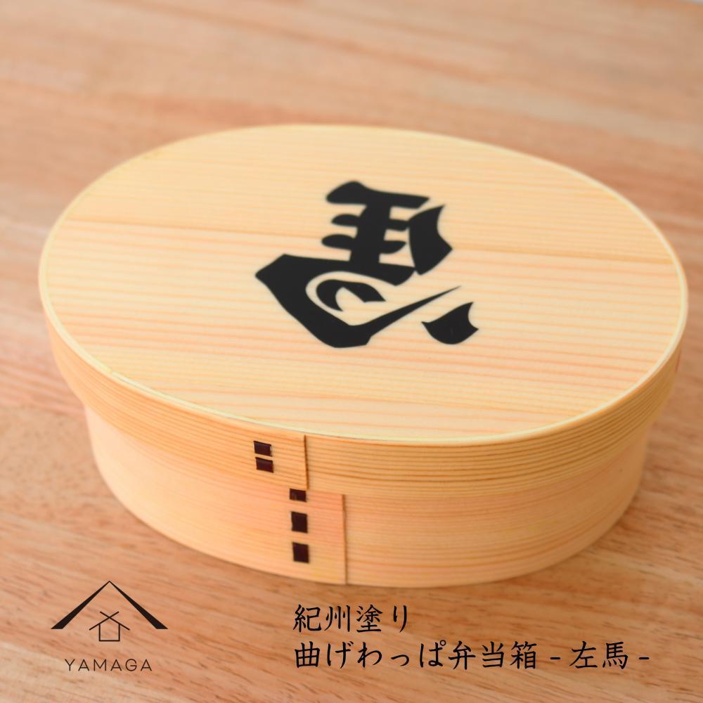 紀州漆器&nbsp;曲げわっぱ&nbsp;まげわっぱ&nbsp;弁当箱&nbsp;開運左馬&nbsp;［YS99］