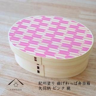 紀州漆器 KISHU 曲げわっぱ 弁当箱 矢羽柄 ピンク 伝統工芸［YS119］