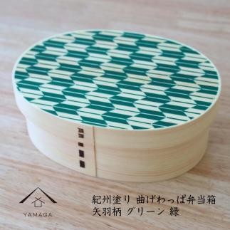 紀州漆器 KISHU 曲げわっぱ 弁当箱 矢羽柄 グリーン 緑  伝統工芸［YS120］