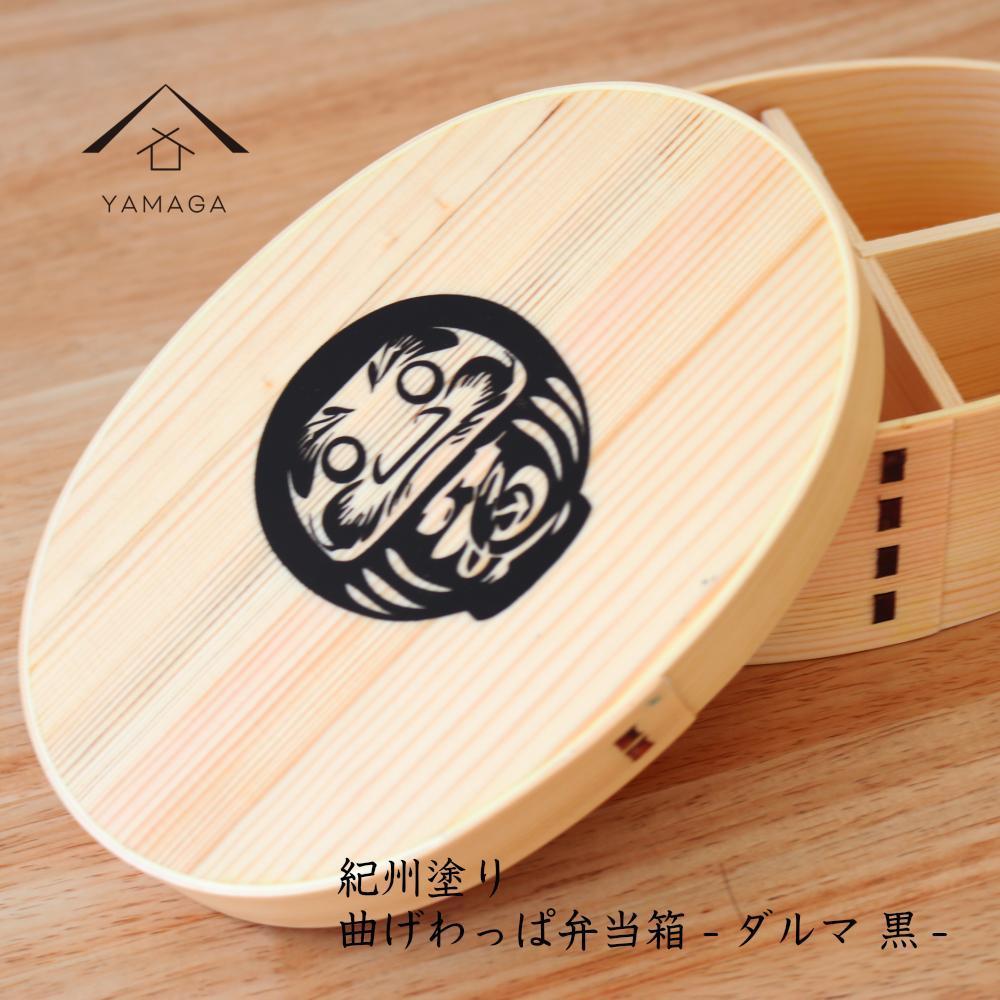 紀州漆器&nbsp;曲げわっぱ&nbsp;まげわっぱ&nbsp;弁当箱&nbsp;だるま&nbsp;黒&nbsp;［YS106］