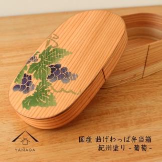 紀州塗り 曲げわっぱ 弁当箱 九州杉 蒔絵 葡萄 ぶどう［YS113］
