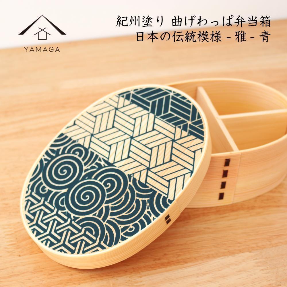 紀州漆器 KISHU 曲げわっぱ 弁当箱 雅 青 伝統工芸［YS115］