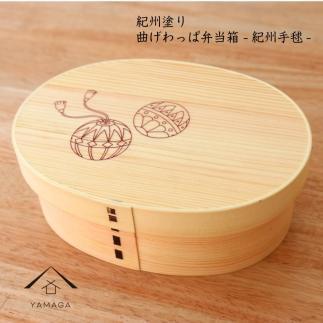 紀州漆器 KISHU 曲げわっぱ 弁当箱 紀州手まり 和柄  伝統工芸［YS117］