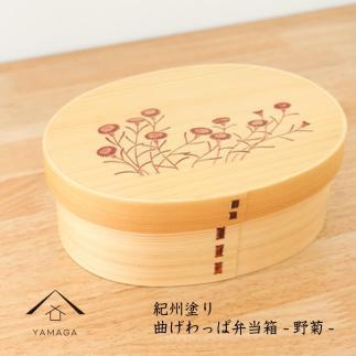 紀州漆器 KISHU 曲げわっぱ 弁当箱 野菊 和柄 伝統工芸［YS118］