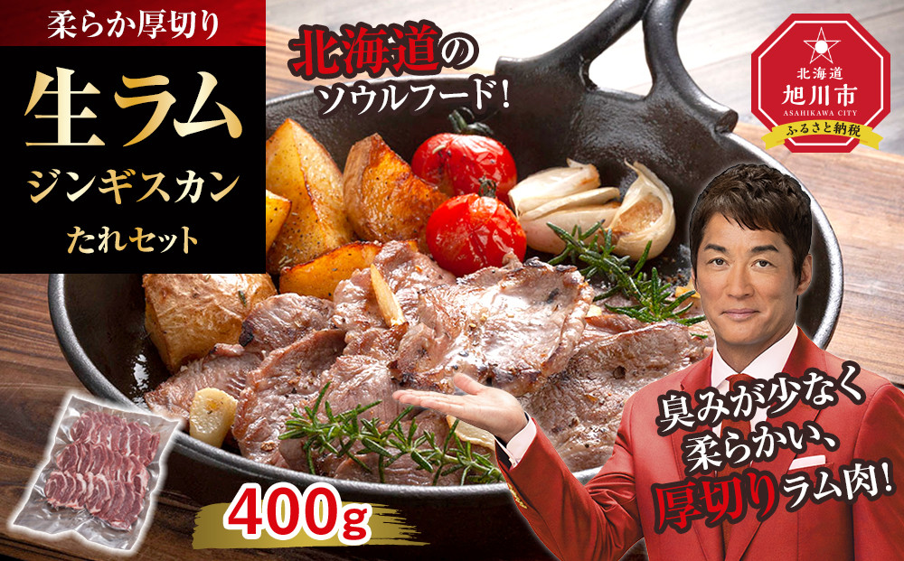 柔らか厚切り生ラムジンギスカン　400ｇ　たれセット【 肉 ジンギスカン 生ラム ラム肉 羊肉 たれ 小分け 冷凍 お取り寄せ 旭川市 北海道ふるさと納税 北海道 旭川市 簡単調理 焼肉 】_04828