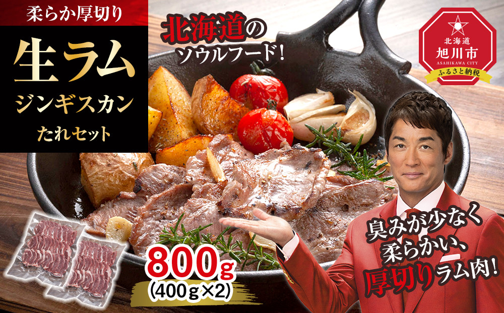柔らか厚切り生ラムジンギスカン　800ｇ　たれセット【 肉 ジンギスカン 生ラム ラム肉 羊肉 たれ 小分け 冷凍 お取り寄せ 旭川市 北海道ふるさと納税 北海道 旭川市 簡単調理 焼肉 】_04829
