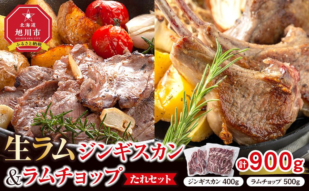 生ラムジンギスカン（厚切りラム肉）400gとラムチョップ（骨付きラムロース肉）500gのセット【&nbsp;肉&nbsp;ジンギスカン&nbsp;生ラム&nbsp;ラムチョップ&nbsp;ラム肉&nbsp;羊肉&nbsp;食べ比べ&nbsp;お楽しみ&nbsp;たれ&nbsp;小分け&nbsp;冷凍&nbsp;お取り寄せ&nbsp;旭川市&nbsp;北海道ふるさと納税&nbsp;北海道&nbsp;旭川市&nbsp;簡単調理&nbsp;焼肉&nbsp;】_04830