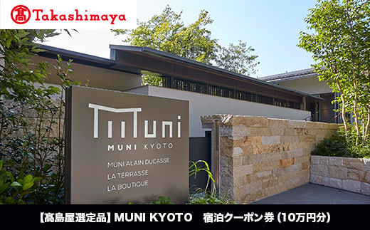 【高島屋選定品】MUNI KYOTO 宿泊クーポン券（100,000円分）［ 京都 旅行 宿泊 ホテル 旅館 人気 おすすめ 割引 チケット クーポン 観光 トラベル 宿 ］