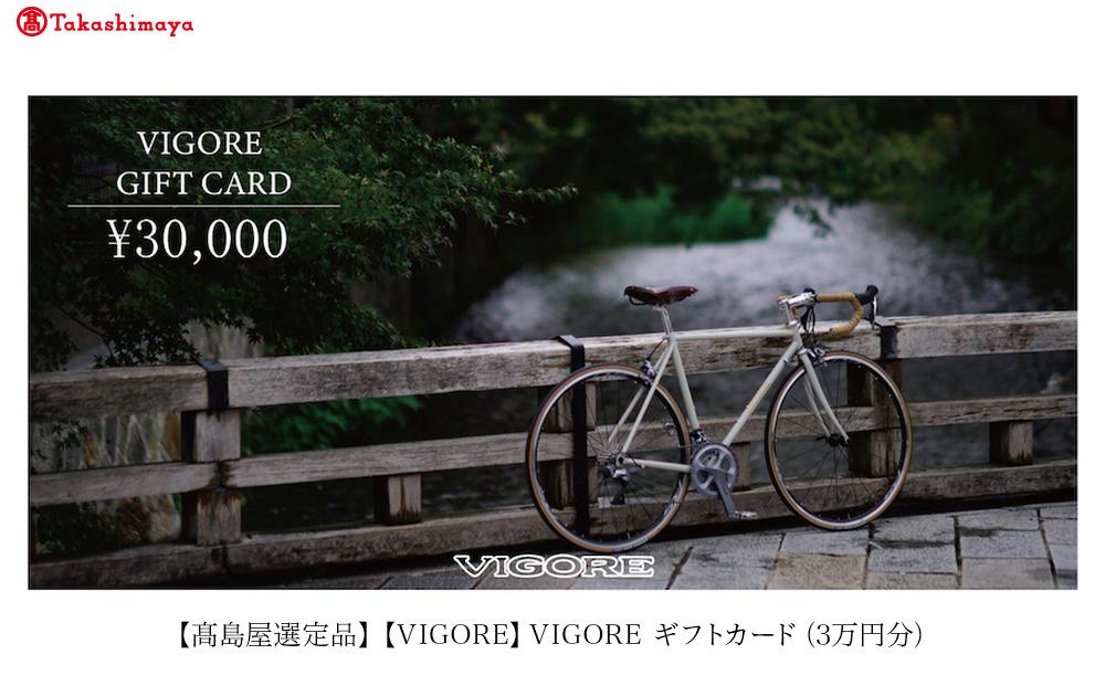 【高島屋選定品】【VIGORE】VIGORE&nbsp;オーダーチケット（3万円分）［&nbsp;京都&nbsp;ロードバイク&nbsp;自転車&nbsp;ブランド&nbsp;人気&nbsp;おすすめ&nbsp;スポーツ&nbsp;アウトドア&nbsp;ツーリング&nbsp;ブランド&nbsp;メーカー&nbsp;取り寄せ&nbsp;通販&nbsp;ふるさと納税&nbsp;］