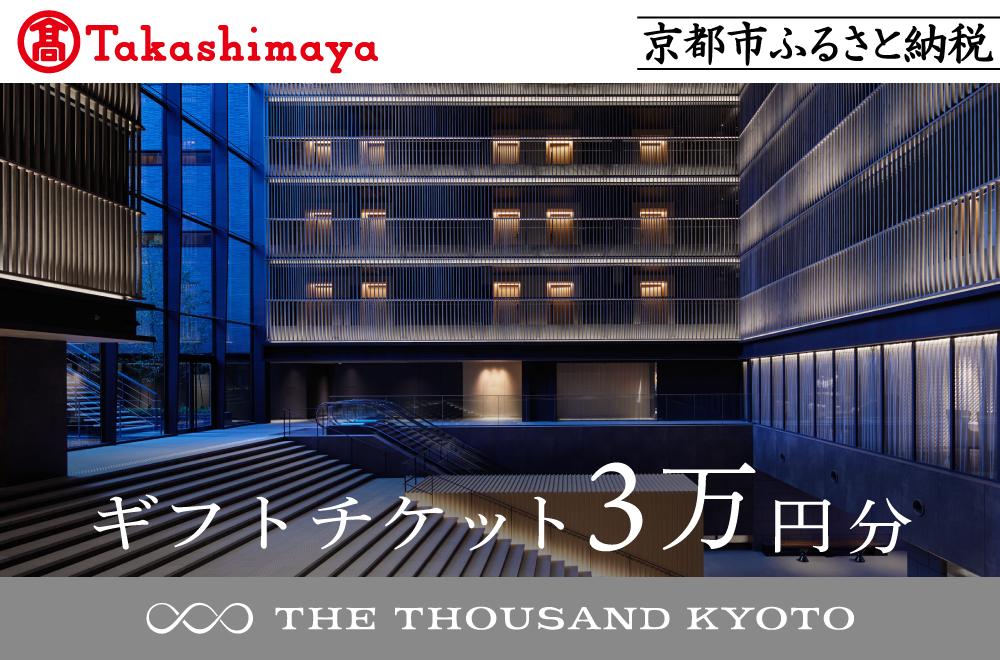 【高島屋選定品】【THE THOUSAND KYOTO】ザ・サウザンド京都 ギフトチケット3万円分［ 京都 京都駅 至近 アクセス 抜群 次の千年の心地よさ ホテル 割引 チケット 宿泊券 ギフト券 人気 おすすめ 宿泊 旅行 観光 宿 ］