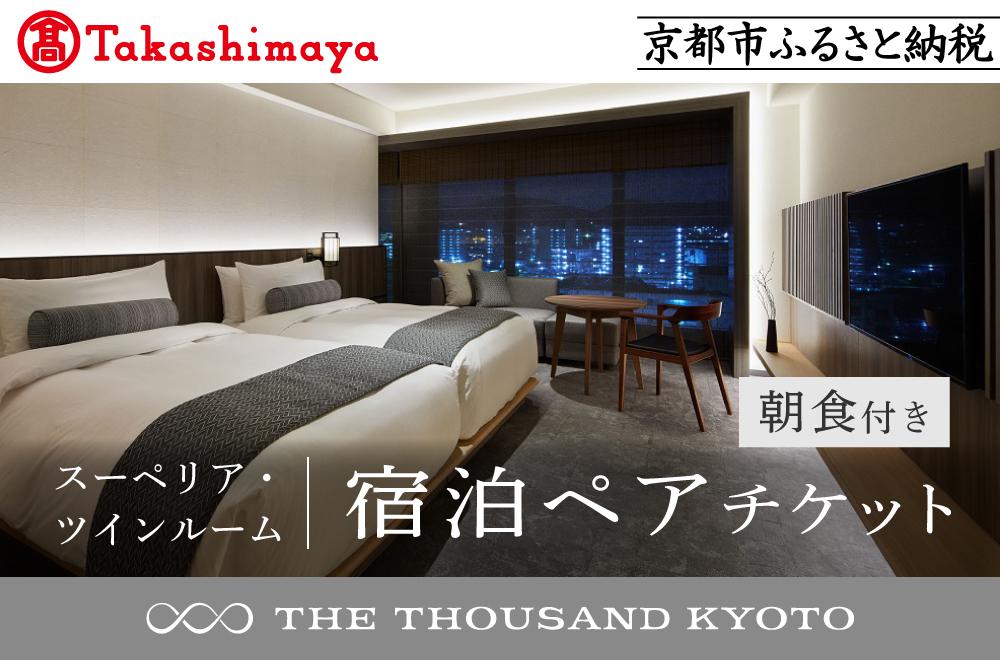 【高島屋選定品】【THE&nbsp;THOUSAND&nbsp;KYOTO】ザ・サウザンド京都&nbsp;宿泊ペアチケット（朝食付き）＜スーペリア・ツインルーム＞&nbsp;［&nbsp;京都&nbsp;京都駅&nbsp;至近&nbsp;アクセス&nbsp;抜群&nbsp;次の千年の心地よさ&nbsp;ホテル&nbsp;割引&nbsp;チケット&nbsp;宿泊券&nbsp;ギフト券&nbsp;人気&nbsp;おすすめ&nbsp;宿泊&nbsp;旅行&nbsp;観光&nbsp;宿&nbsp;］