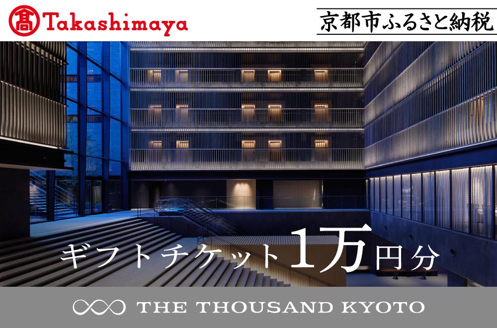 【高島屋選定品】【THE THOUSAND KYOTO】ザ・サウザンド京都 ギフトチケット1万円分［ 京都 京都駅 至近 アクセス 抜群 次の千年の心地よさ ホテル 割引 チケット 宿泊券 ギフト券 人気 おすすめ 宿泊 旅行 観光 宿 ］