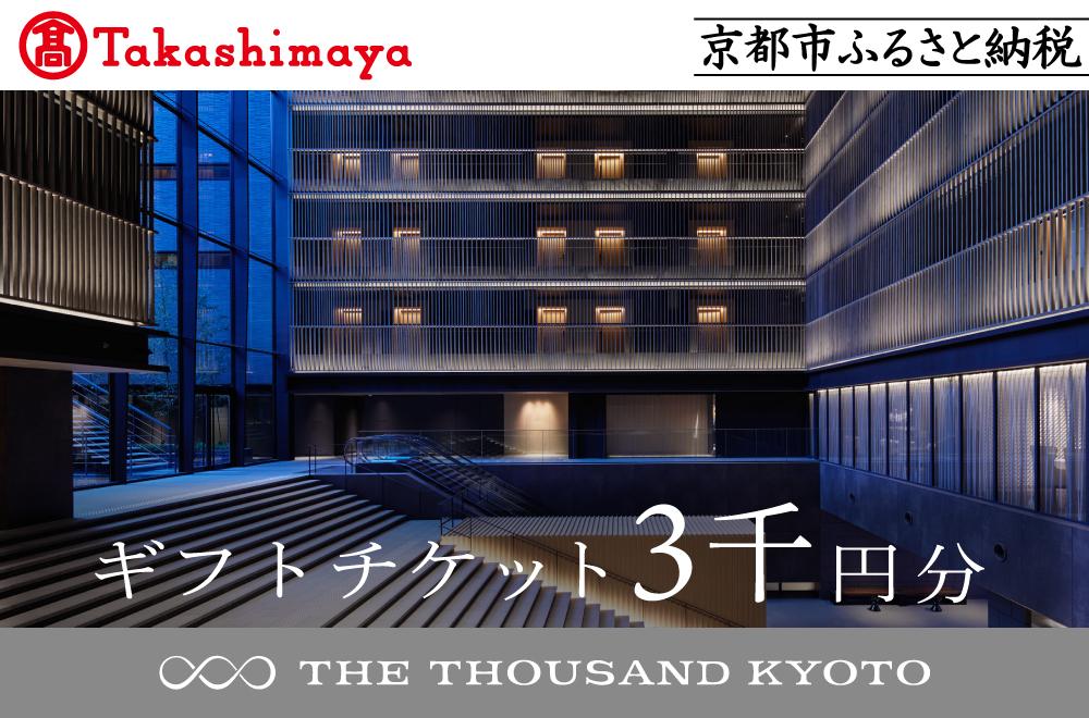 【高島屋選定品】【THE THOUSAND KYOTO】ザ・サウザンド京都 ギフトチケット3千円分［ 京都 京都駅 至近 アクセス 抜群 次の千年の心地よさ ホテル 割引 チケット 宿泊券 ギフト券 人気 おすすめ 宿泊 旅行 観光 宿 ］