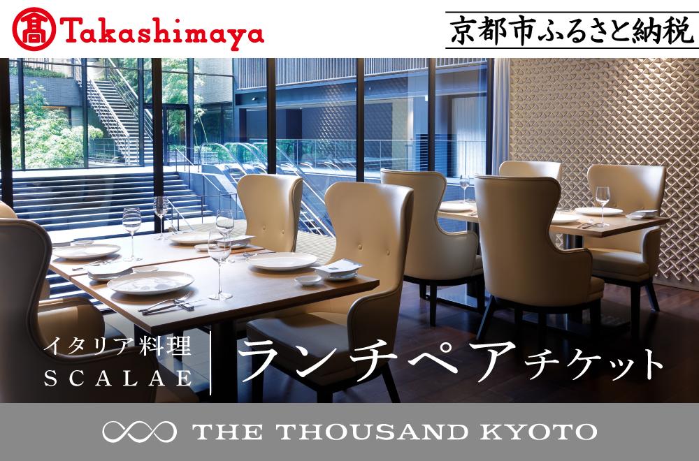 【高島屋選定品】【THE THOUSAND KYOTO】ザ・サウザンド京都 ふるさと納税ランチペアチケット （イタリア料理 SCALAE）［ 京都 京都駅 至近 アクセス 抜群 次の千年の心地よさ 食事 チケット 人気 おすすめ ］