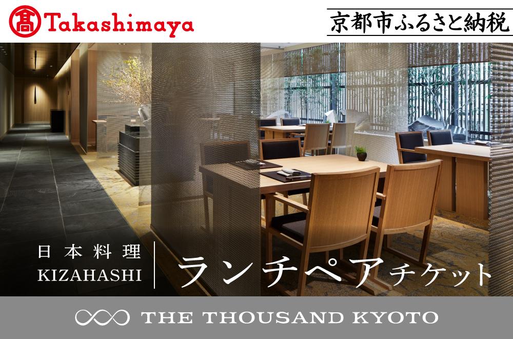 【高島屋選定品】【THE THOUSAND KYOTO】ザ・サウザンド京都 ふるさと納税ランチペアチケット（日本料理 KIZAHASHI）［ 京都 京都駅 至近 アクセス 抜群 次の千年の心地よさ 食事 チケット 人気 おすすめ ］