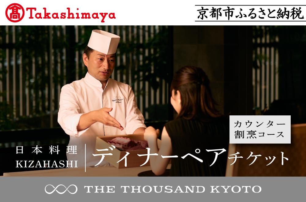 【高島屋選定品】【THE THOUSAND KYOTO】ザ・サウザンド京都 ふるさと納税ディナーペアチケット カウンター割烹コース［ 京都 京都駅 至近 アクセス 抜群 次の千年の心地よさ 食事 チケット 人気 おすすめ ］