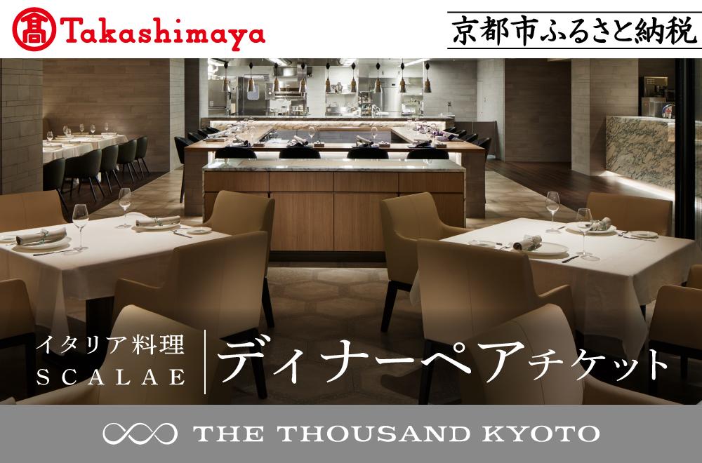 【高島屋選定品】【THE THOUSAND KYOTO】ザ・サウザンド京都 ふるさと納税ディナーペアチケット （イタリア料理 SCALAE）［ 京都 京都駅 至近 アクセス 抜群 次の千年の心地よさ 食事 チケット 人気 おすすめ ］