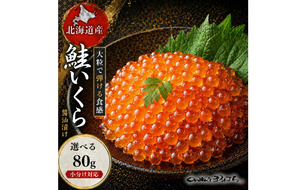 いくら&nbsp;醤油漬け(80g×1P)&nbsp;北海道&nbsp;鮭卵&nbsp;訳あり&nbsp;冷凍&nbsp;尾張まるはち