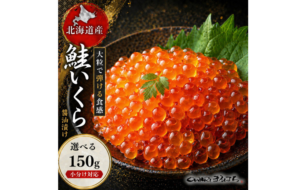 いくら&nbsp;醤油漬け(150g×1P)&nbsp;北海道&nbsp;鮭卵&nbsp;訳あり&nbsp;冷凍&nbsp;尾張まるはち
