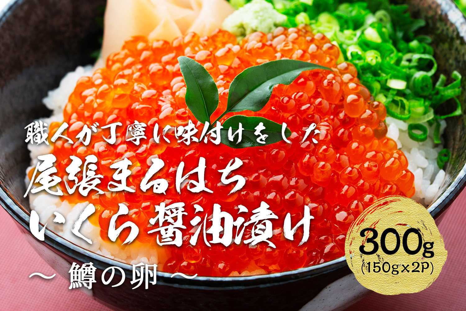 いくら 醤油漬け 300g(150g×2P) 鱒の卵  冷凍 尾張まるはち