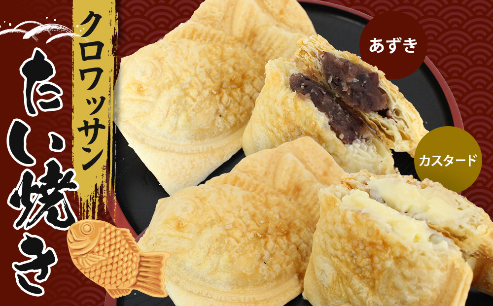 クロワッサンたいやき（あずき・カスタード）【お菓子 スイーツ 和菓子 １０枚 ギフト たい焼き おすすめ お中元 お歳暮 父の日 母の日 ギフト用 大阪府 門真市 】