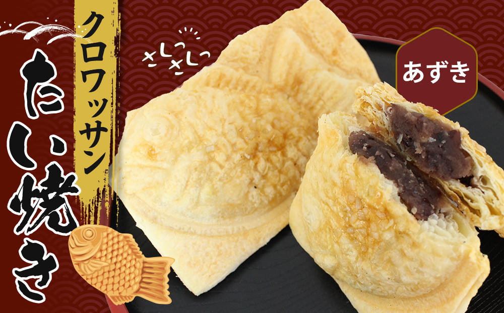 クロワッサンたいやき（あずき）【お菓子 スイーツ 和菓子 １０枚 ギフト たい焼き おすすめ お中元 お歳暮 父の日 母の日 ギフト用 大阪府 門真市 】