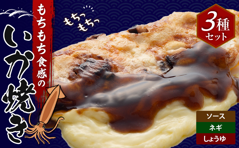 いかやき（ソース・ネギ・しょうゆ）【加工食品&nbsp;イカ焼き&nbsp;おつまみ&nbsp;惣菜&nbsp;大阪&nbsp;ソースの旨味　いか焼き&nbsp;進物用&nbsp;イカ&nbsp;お中元&nbsp;お歳暮&nbsp;父の日&nbsp;母の日&nbsp;ギフト用&nbsp;大阪府&nbsp;門真市&nbsp;】