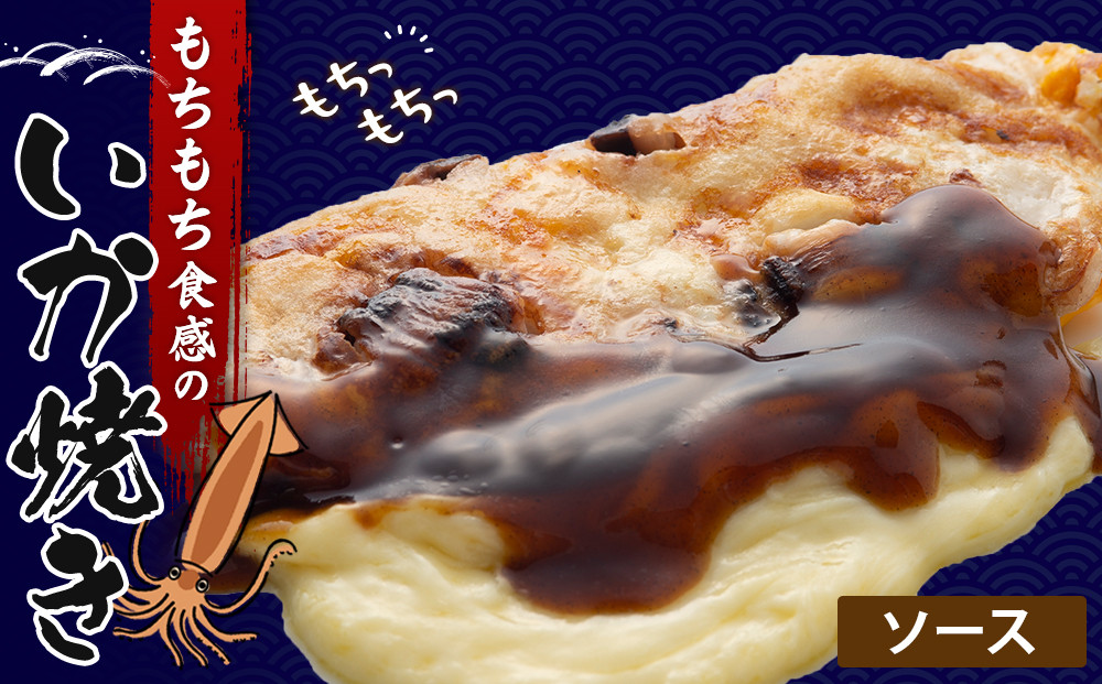 いかやき（ソース）【加工食品&nbsp;イカ焼き&nbsp;おつまみ&nbsp;惣菜&nbsp;大阪&nbsp;ソースの旨味　いか焼き&nbsp;進物用&nbsp;イカ&nbsp;お中元&nbsp;お歳暮&nbsp;父の日&nbsp;母の日&nbsp;ギフト用&nbsp;大阪府&nbsp;門真市&nbsp;】