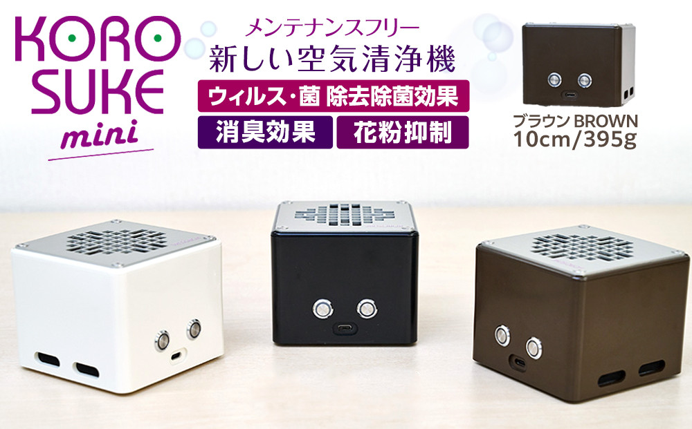 紫外線LED空気清浄機&nbsp;KOROSUKE&nbsp;mini（ブラウン）&nbsp;脱臭&nbsp;消臭&nbsp;光触媒フィルター&nbsp;卓上&nbsp;コンパクト&nbsp;空気清浄機&nbsp;除菌【活性酸素&nbsp;有害物質分解&nbsp;メンテナンスフリー&nbsp;安全性&nbsp;二酸化チタン&nbsp;大阪府&nbsp;門真市&nbsp;】
