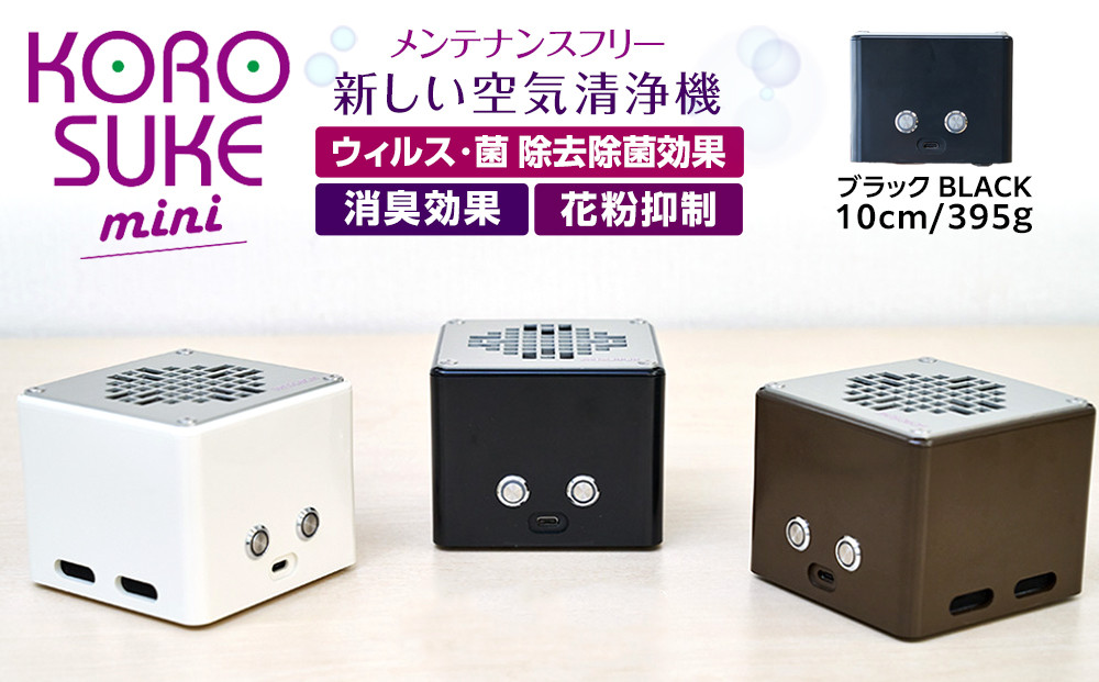 紫外線LED空気清浄機&nbsp;KOROSUKEmini（ブラック）&nbsp;卓上&nbsp;コンパクト&nbsp;空気清浄機&nbsp;除菌【活性酸素&nbsp;有害物質分解&nbsp;メンテナンスフリー&nbsp;安全性&nbsp;二酸化チタン粒子&nbsp;ミニサイズ&nbsp;お中元&nbsp;お歳暮&nbsp;大阪府&nbsp;門真市&nbsp;】