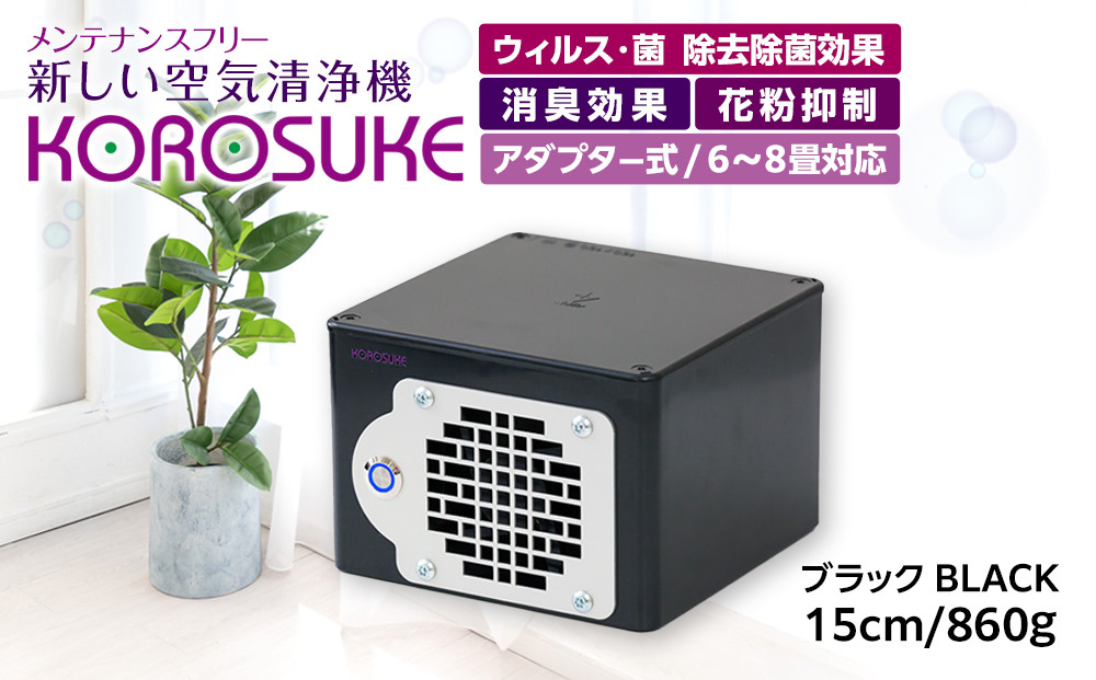 紫外線LED空気清浄機&nbsp;KOROSUKE（ブラック）&nbsp;卓上&nbsp;コンパクト&nbsp;空気清浄機&nbsp;除菌【活性酸素&nbsp;有害物質分解&nbsp;メンテナンスフリー&nbsp;安全性&nbsp;二酸化チタン粒子&nbsp;ミニサイズ&nbsp;お中元&nbsp;お歳暮&nbsp;父の日&nbsp;大阪府&nbsp;門真市&nbsp;】