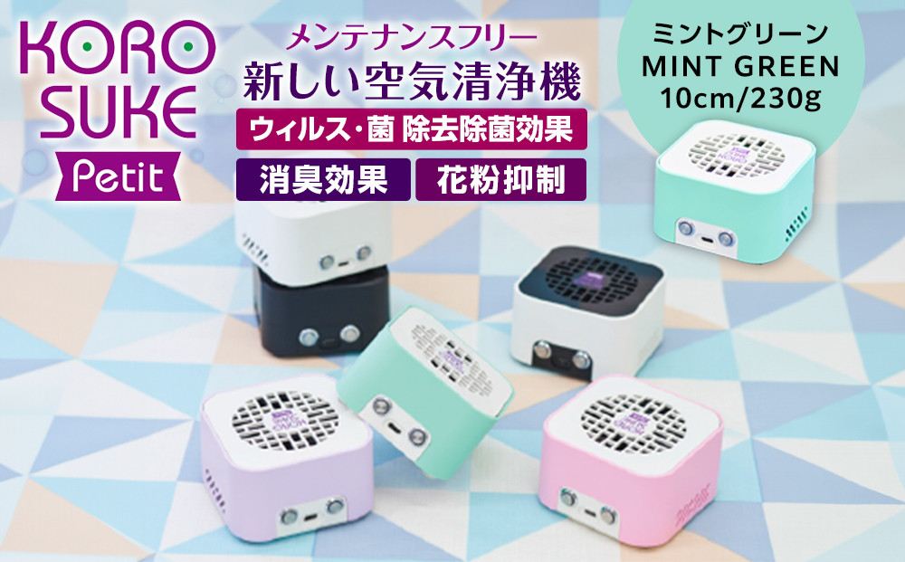 紫外線LED空気清浄機　KOROSUKE&nbsp;Petit（ミントグリーン）&nbsp;卓上&nbsp;コンパクト&nbsp;空気清浄機&nbsp;除菌【活性酸素&nbsp;有害物質分解&nbsp;メンテナンスフリー&nbsp;安全性&nbsp;二酸化チタン粒子&nbsp;ミニサイズ&nbsp;お中元&nbsp;大阪府&nbsp;門真市&nbsp;】