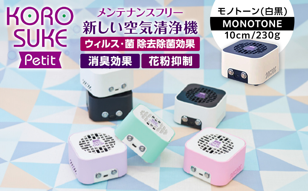 紫外線LED空気清浄機　KOROSUKE&nbsp;Petit（モノトーン）&nbsp;卓上&nbsp;コンパクト&nbsp;空気清浄機&nbsp;除菌【活性酸素&nbsp;有害物質分解&nbsp;メンテナンスフリー&nbsp;安全性&nbsp;二酸化チタン粒子&nbsp;ミニサイズ&nbsp;お中元&nbsp;お歳暮&nbsp;大阪府&nbsp;門真市&nbsp;】